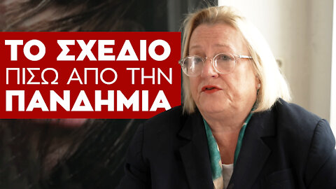 Αμερικανίδα Οικονομολόγος Αποκαλύπτει το Σχέδιο πίσω από την "Πανδημία"