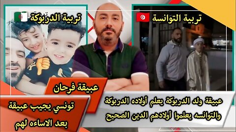 عبيقة ولد الدربوكة يعلم أولاده الدربوكة والتوانسه يعلموا أولادهم الدين الصحيح