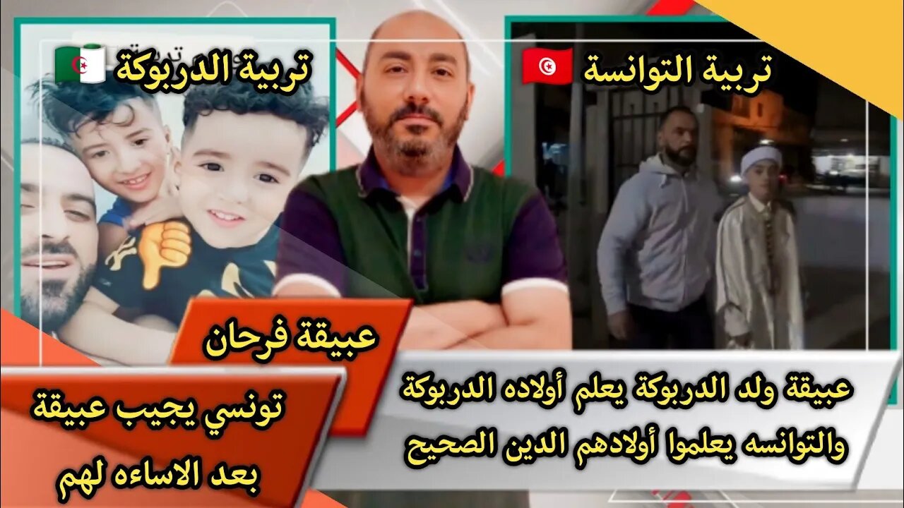 عبيقة ولد الدربوكة يعلم أولاده الدربوكة والتوانسه يعلموا أولادهم الدين الصحيح