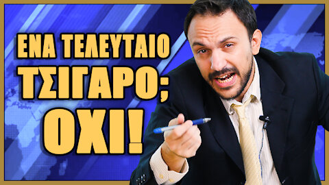 Ένα τελευταίο τσιγάρο; ΟΧΙ! - Ok Boomer #01