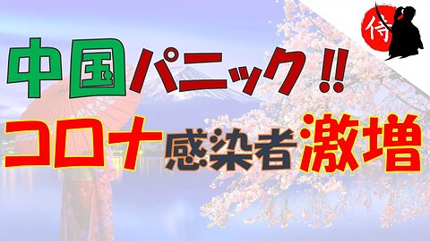 2022年12月26日 中国パニック‼コロナ感染者激増