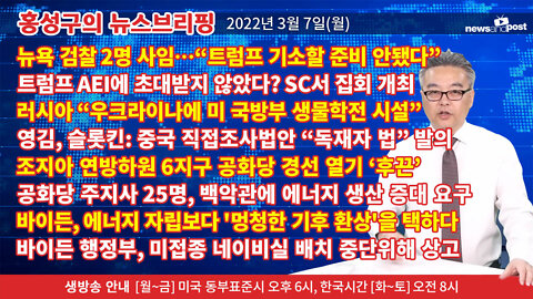 [홍성구의 뉴스브리핑] 2022년 3월 7일(월)