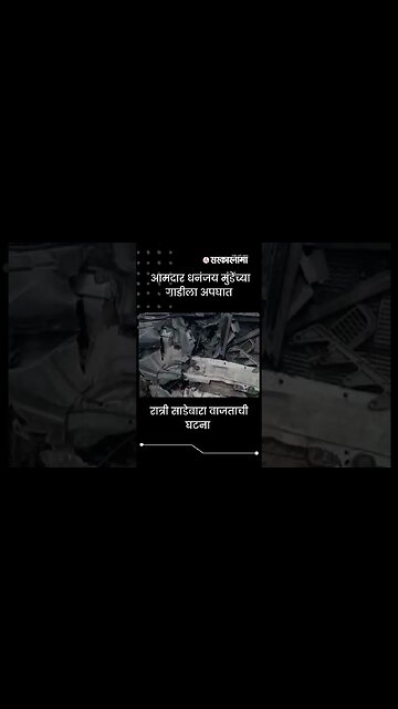 NCP MLA Dhananjay Munde car accident | #Shorts | #viral | Maharashtra | Sarkarnama