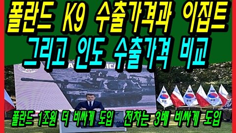 폴란드 K9 수출가격과 이집트 그리고 인도 수출가격 비교