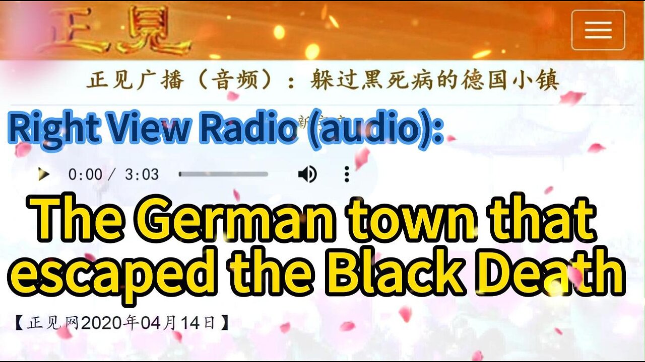 正见广播（音频）：躲过黑死病的德国小镇 Right View Radio (audio): The German town that escaped the Black Death 2020.04.14