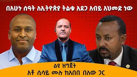 በአሁኑ ሰዓት ለኢትዮጵያ ትልቁ አደጋ አብይ አህመድ ነው አቶ ሲሳይ ሙሉ ከአበበ በለው ጋር