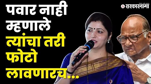 Rupali Chakankar म्हणाल्या, 'म्हणून तो आमचा अधिकार' । NCP। Ajit Pawar। Sarkarnama video।