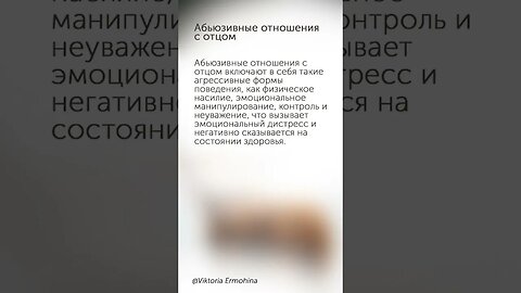 Абьюзивные отношения с отцом #психология #отношения