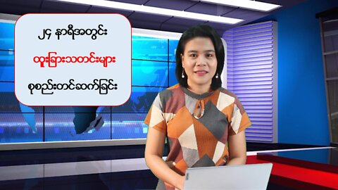 ပြည်တွင်း/ပြည်ပမှာ နိုင်ငံရေး၊စီးပွားရေး ထူးခြားဖြစ်စဥ်များ