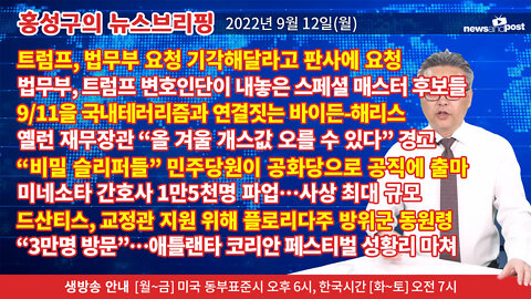 [홍성구의 뉴스브리핑] 2022년 9월 12일(월)