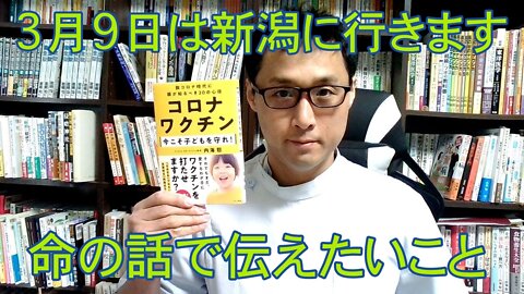 健康を意識しない生き方食べ方考え方 〜3月9日の新潟への出張の告知です〜