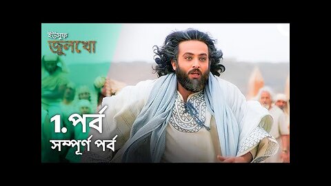 Yousuf Julekha bangla dubbing Episode 1