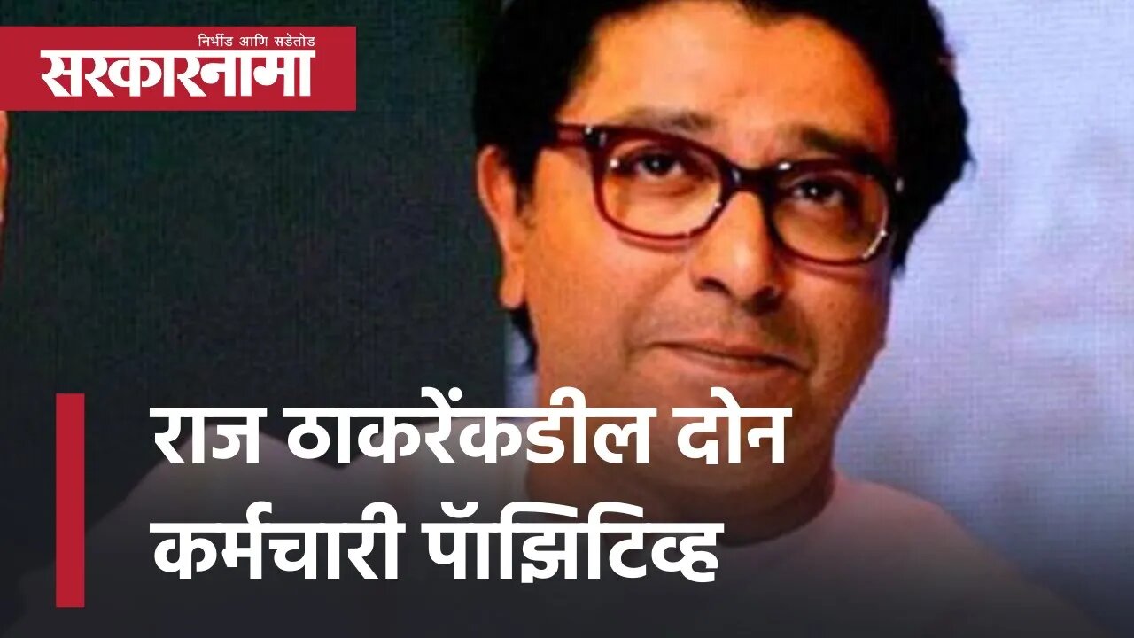 Raj Thackeray | राज ठाकरेंकडील दोन कर्मचारी पॅाझिटिव्ह |Covid-19| Politics| Maharashtra | Sarkarnama