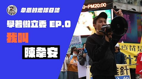 【學著做立委 EP.0 我叫 陳韋安】Hi！我是2024台北信義、南松山立法委員參選人 #台灣維新