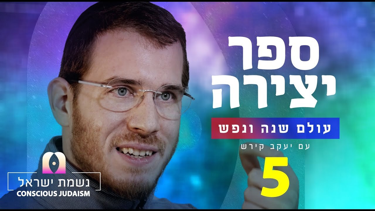 ספר יצירה | נשמת ישראל חלק5 עם יעקב קירש : כח יחיד מתפשט בכל המאורות ומאיר אותם