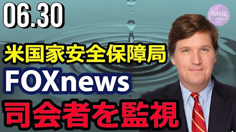 米国家安全保障局 FOXニュース司会者を監視＝カールソン氏が暴露