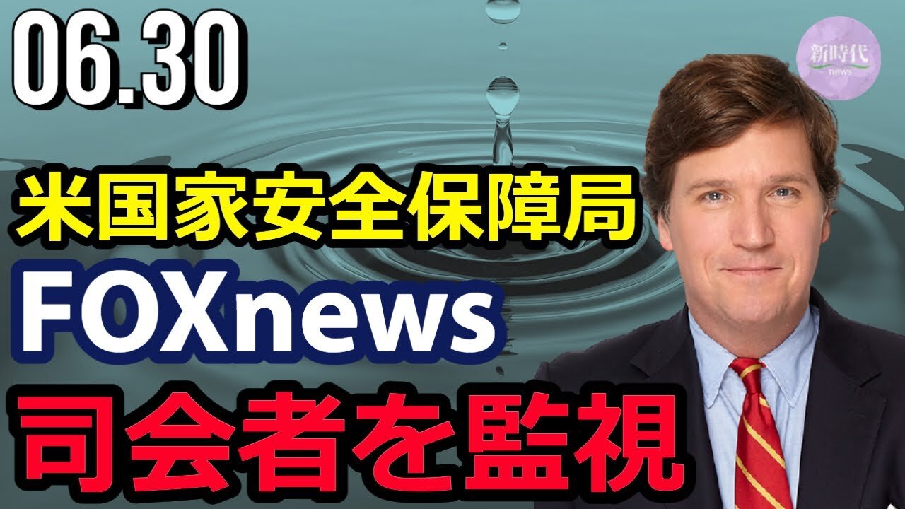 米国家安全保障局 FOXニュース司会者を監視＝カールソン氏が暴露