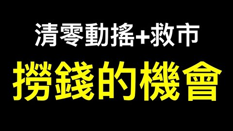 動態清零動搖了！碧桂園暴漲50%,中國房地產「史詩級」救市有用嗎？一批人撈錢的機會來了……