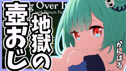 【壺おじ】キレない！！慎重にすすむ！！！Getting Over Itの挑戦！【ホロライブ】