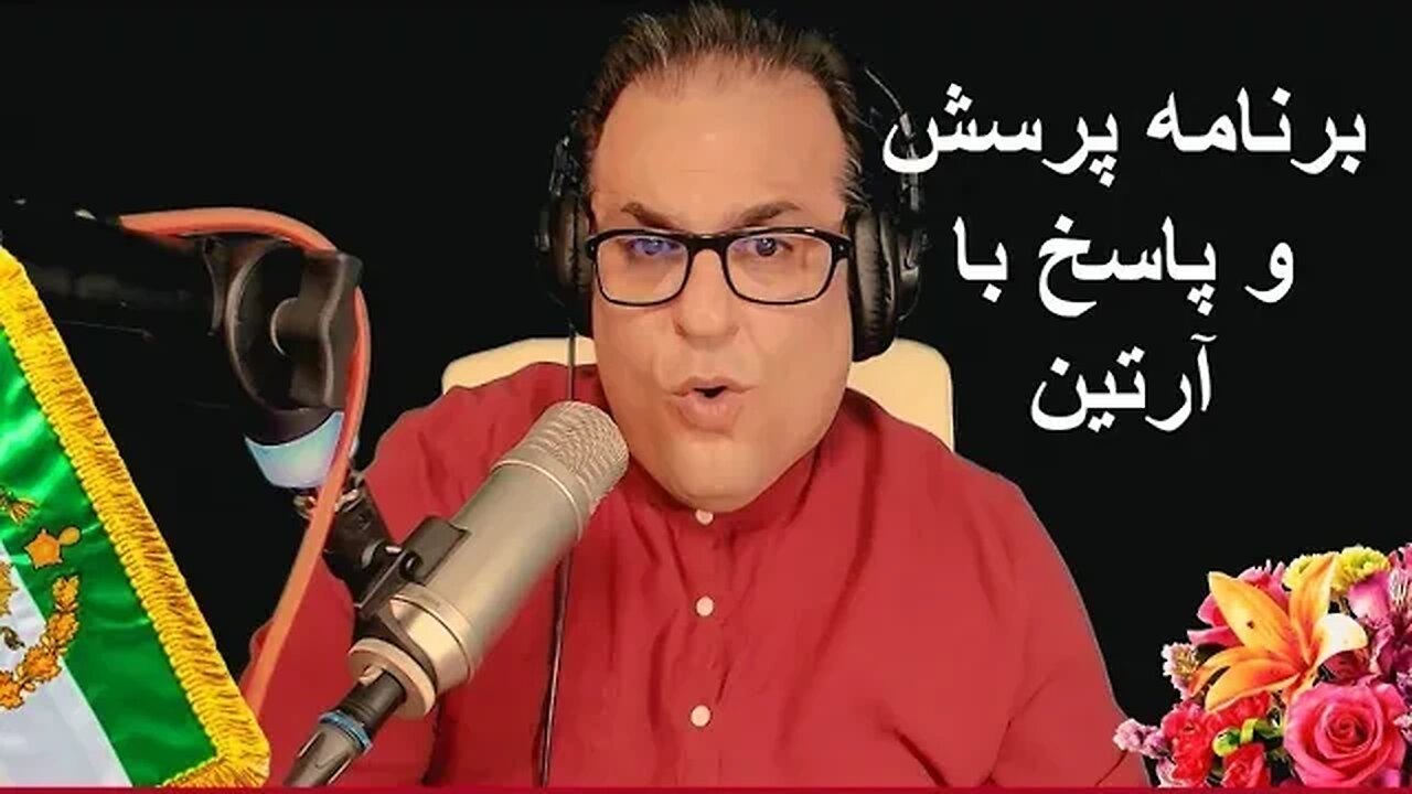 🔴🔴🔴پرسش و پاسخ با آرتین || درباره سیاست آمریکا و آینده ایران و جنگ زرگری🔴🔴🔴