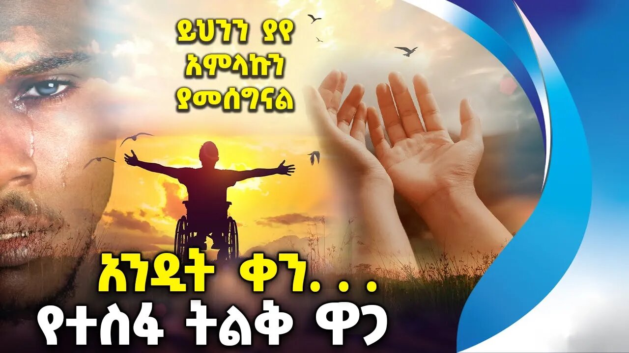 አንዲት ቀን. . . ይህንን ያየ አምላኩን ያመሰግናል❗️የተስፋ ትልቅ ዋጋ | Hope | Alexo Pathe | The Fire Kid