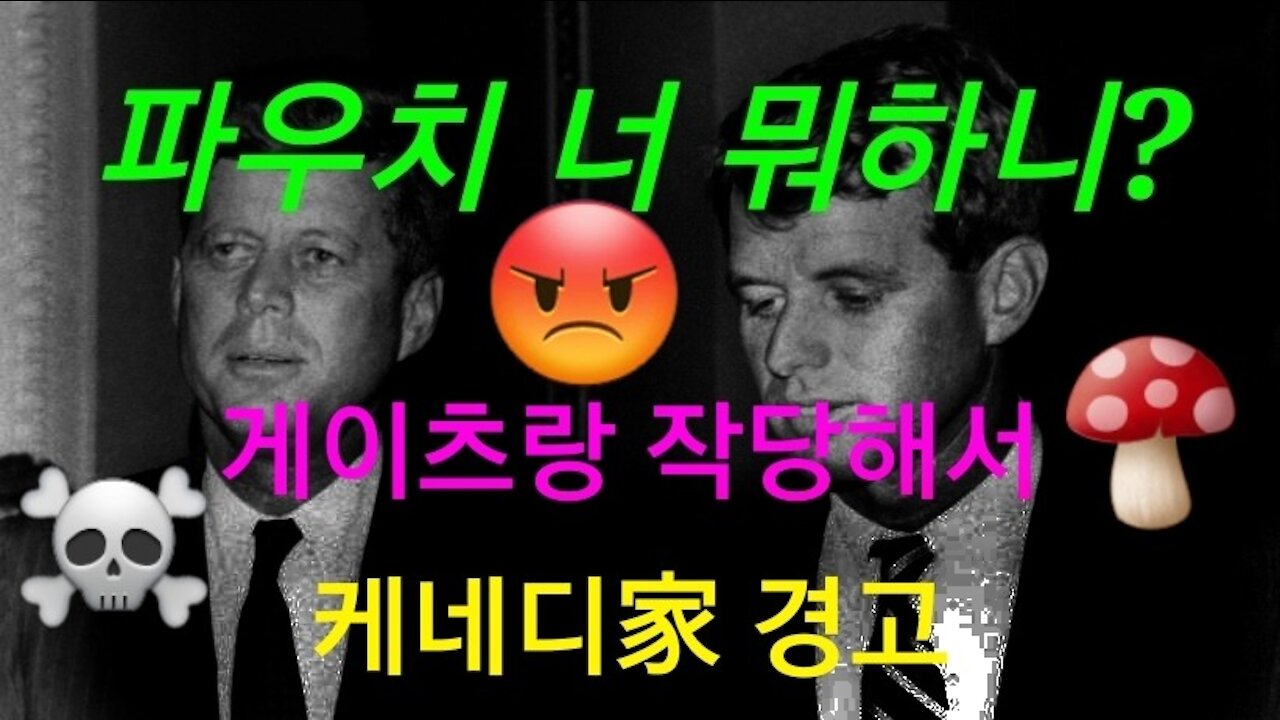 파우치 뭐 하니? 게이츠랑 작당해서 -- 로버트 케네디 Jr 경고