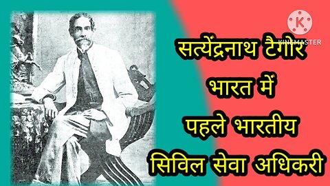 सत्येंद्रनाथ टैगोर - भारत में पहले भारतीय सिविल सेवा अधिकारी#History