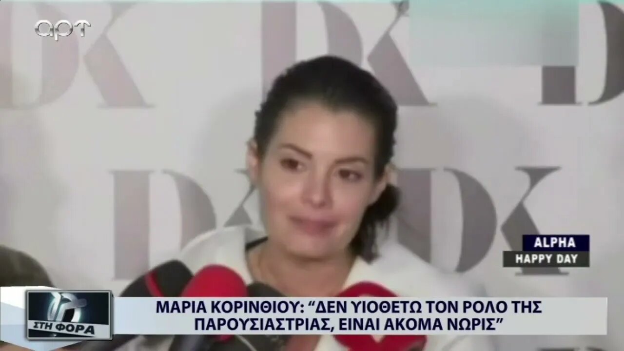 Μαρία Κορινθίου: "Δεν υιοθετώ τον ρόλο της παρουσιάστριας, είναι ακόμα νωρίς (ΑΡΤ, 16/11/2022)