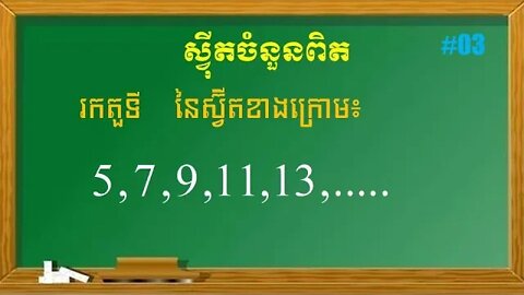 របៀបរកតួទី n នៃស្វ៊ីត | ស្វ៊ីតចំនួនពិត (ភាគ៣)