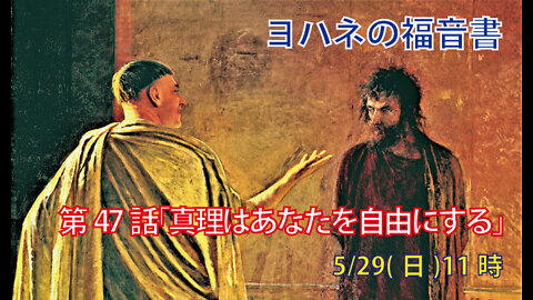 ｢真理はあなたがたを自由にする｣(ヨハ8.31-41)みことば福音教会2022.5.29(日)