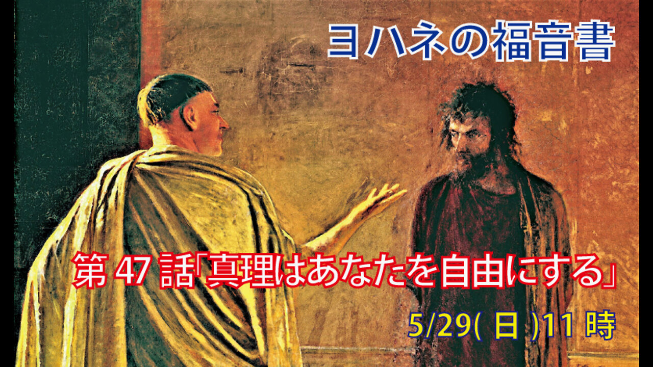 ｢真理はあなたがたを自由にする｣(ヨハ8.31-41)みことば福音教会2022.5.29(日)