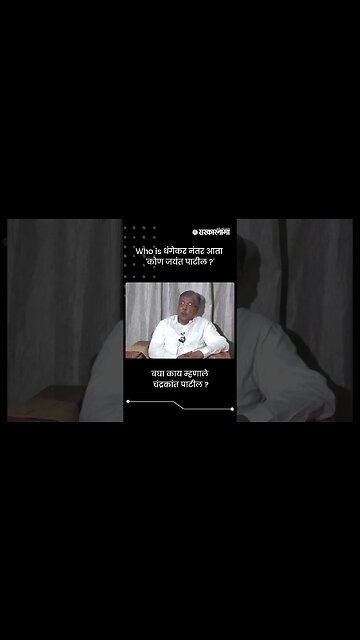 हू इज धंगेकर नंतर आता 'कोण जयंत पाटील ?' | Chandrakant Patil On Jayant Patil | Sarkarnama | #shorts