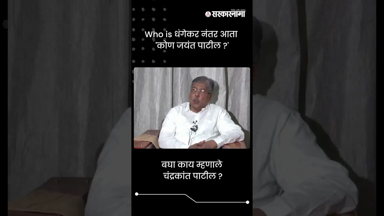 हू इज धंगेकर नंतर आता 'कोण जयंत पाटील ?' | Chandrakant Patil On Jayant Patil | Sarkarnama | #shorts