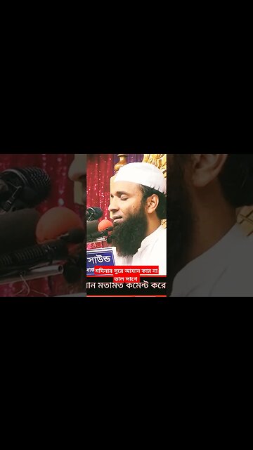 মদিনার সুরে আযান কার না ভাল লাগে | #shortsfeed #shortsviral #shorts #shortvideo #shortsyoutube