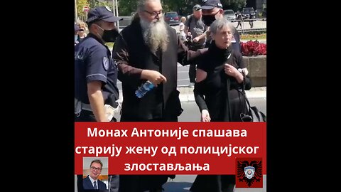 Монах Антоније спашава старију жену од полицијског злостављања