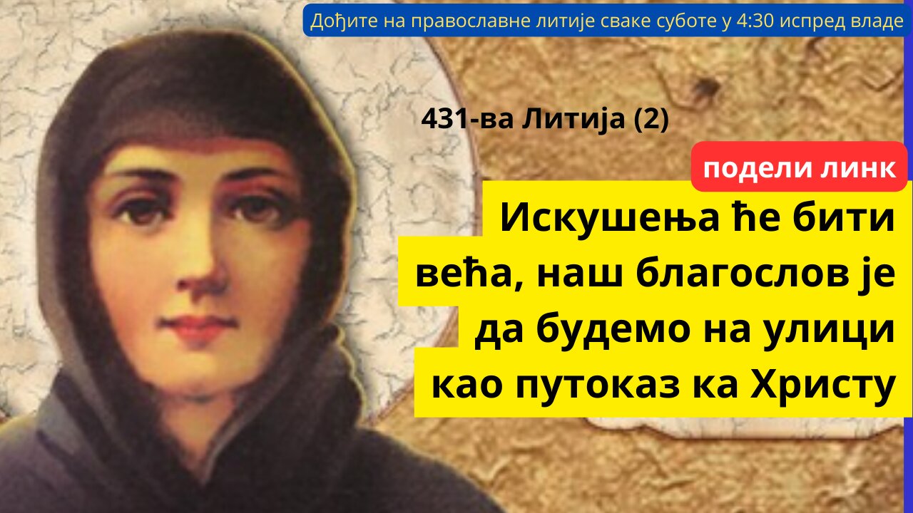 431-ва Литија (2) - Искушења ће бити већа, наш благослов је да будемо на улици као путоказ ка Христу