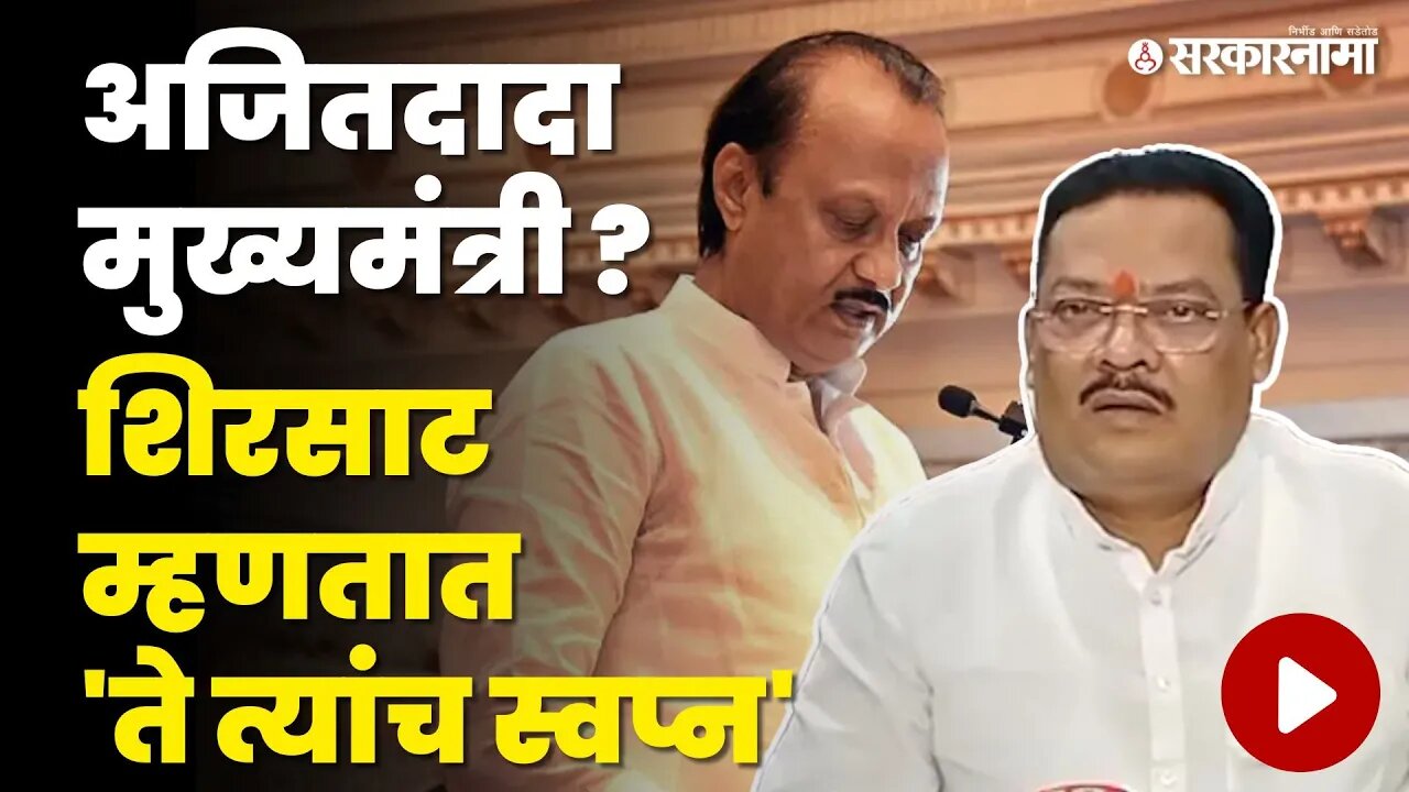 Sanjay Shirsat यांची Ajit Pawar यांच्या बॅनरबाजीवर सडेतोड भूमिका | Shivsena | Ajit Pawar CM Banner