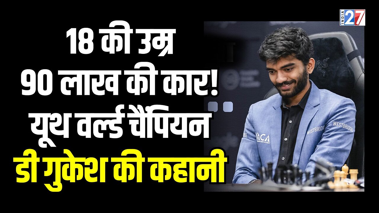 D Gukesh and His Story : 18 की उम्र, 90 लाख की कार! Youth World Champion गुकेश की पूरी कहानी! Chess