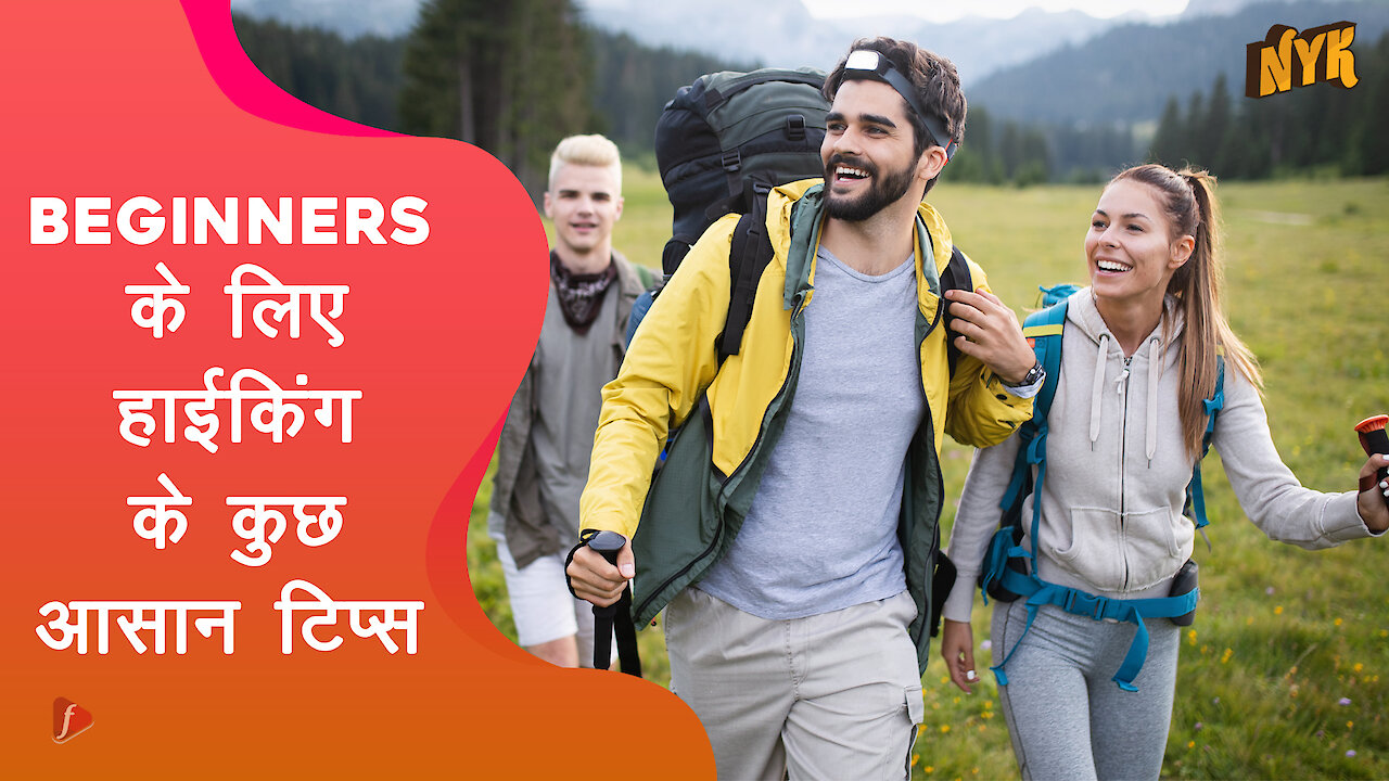 Beginners के लिए 4 ज़रूरी hiking tips