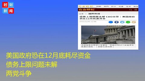 美国政府恐在12月底耗尽资金 债务上限问题未解 两党斗争