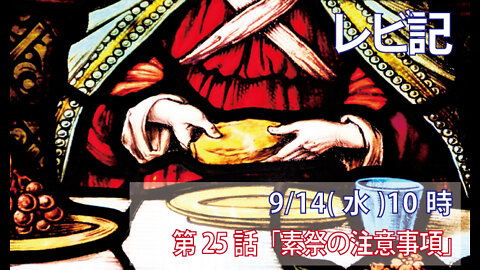 「素祭の注意事項」(レビ6.14-18)みことば福音教会2022.9.14(水)