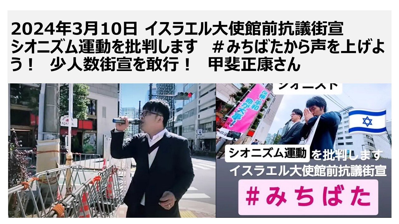 2024年3月10日 イスラエル大使館前抗議街宣 シオニズム運動を批判します ＃みちばたから声を上げよう！ 少人数街宣を敢行！ 甲斐正康さん