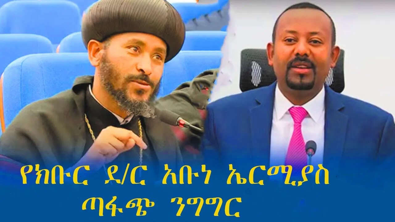 ክቡር ዶ/ር ብፁዕ አቡነ ኤርሚያስ ጠቅላይ ሚኒስትሩን ጋር ያደረጉት ጣፋጭ ንግግር