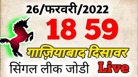 26 february 2022 | satta king faridabad gaziyabad gali | singal jodi | satta king today