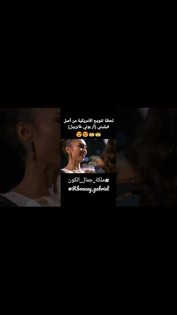 لحظة تتويج الأمريكية من أصل فلبيني آر بوني غابرييل miss universe 2023