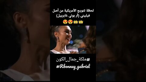 لحظة تتويج الأمريكية من أصل فلبيني آر بوني غابرييل miss universe 2023