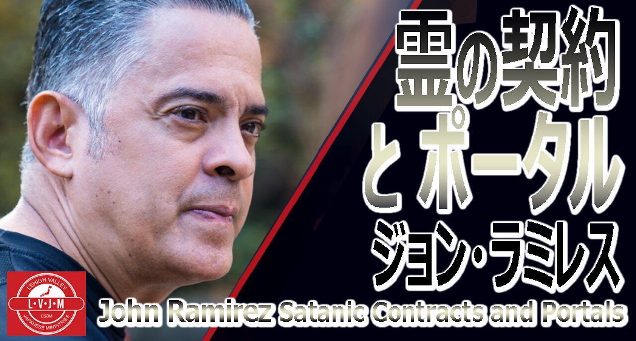 ジョン・ラミレス「霊の契約とポータル」John Ramirez Satanic Contracts and Portals