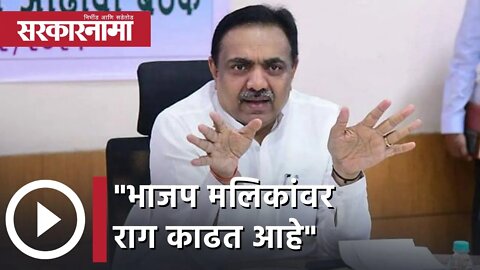 Jayant Patil | भाजप मलिकांवर राग काढत आहे | Sarkarnama