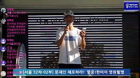 ★[서울 32차-02부] 문재인 체포하라! 멸중!한미이 영원혈맹 태극기대반격 구국투어, 태투! [태평] 180811 토