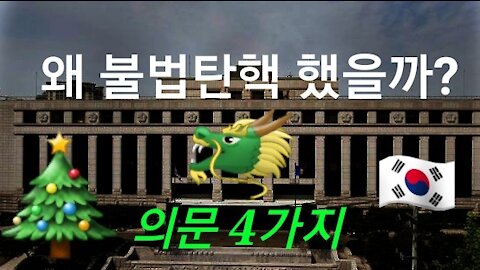 불법 탄핵 의문점 4가지